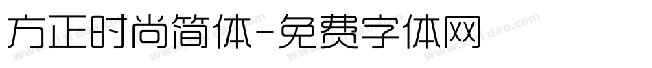 方正时尚简体字体转换