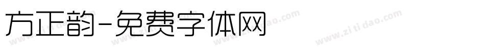 方正韵字体转换