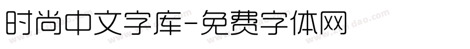 时尚中文字库字体转换