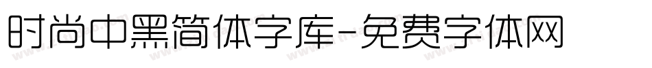 时尚中黑简体字库字体转换