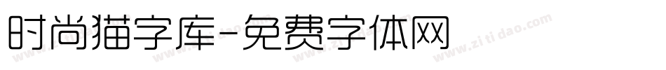 时尚猫字库字体转换