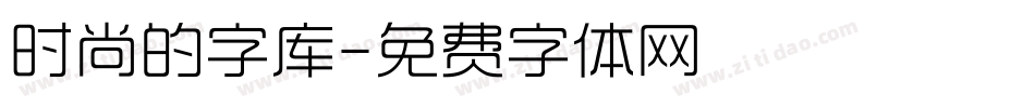 时尚的字库字体转换