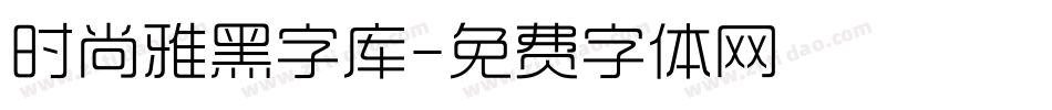 时尚雅黑字库字体转换