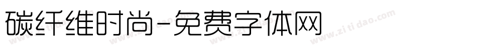 碳纤维时尚字体转换