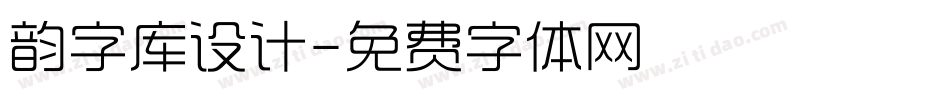 韵字库设计字体转换