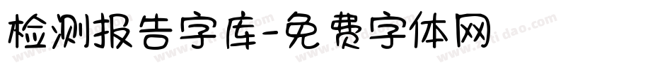 检测报告字库字体转换