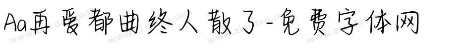 Aa再爱都曲终人散了字体转换