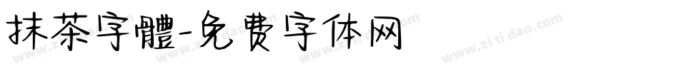 抹茶字體字体转换