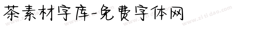 茶素材字库字体转换