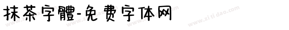 抹茶字體字体转换