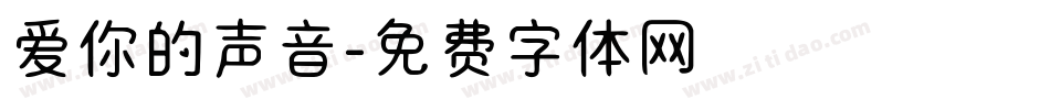 爱你的声音字体转换