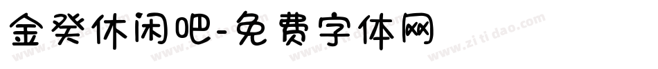 金癸休闲吧字体转换