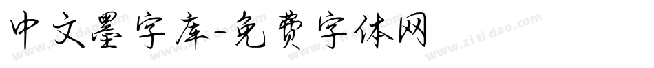 中文墨字库字体转换