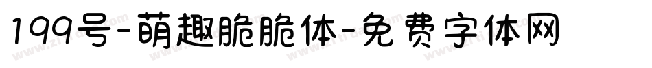 199号-萌趣脆脆体字体转换