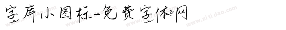 字库小图标字体转换