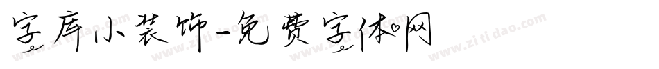 字库小装饰字体转换