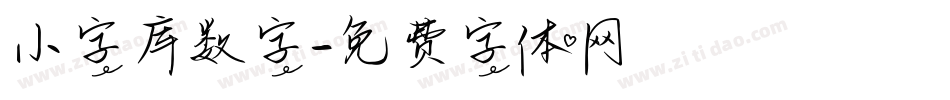 小字库数字字体转换