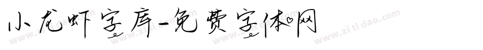 小龙虾字库字体转换