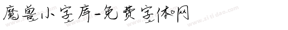 魔兽小字库字体转换