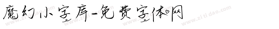 魔幻小字库字体转换