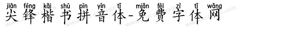 尖锋楷书拼音体字体转换