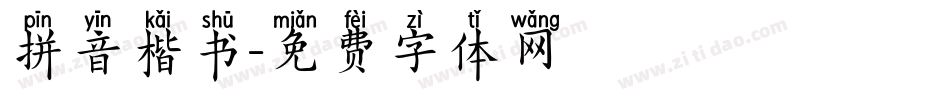 拼音楷书字体转换