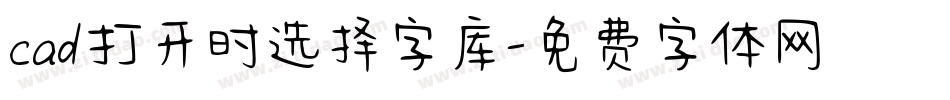 cad打开时选择字库字体转换