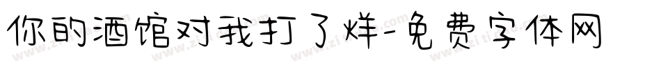 你的酒馆对我打了烊字体转换