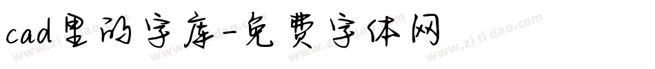 cad里的字库字体转换