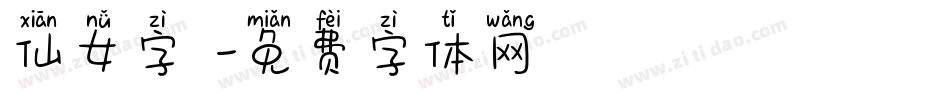 仙女字體字体转换