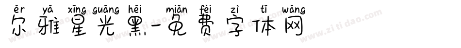 尔雅星光黑字体转换