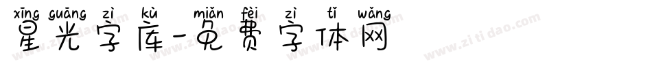 星光字库字体转换