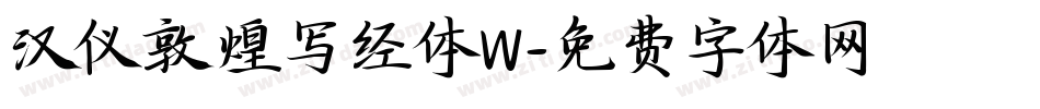 汉仪敦煌写经体W字体转换