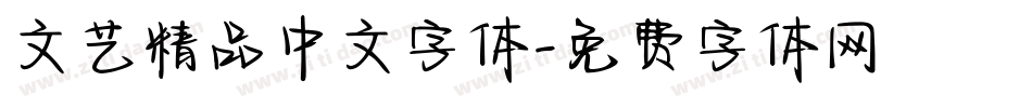 文艺精品中文字体字体转换