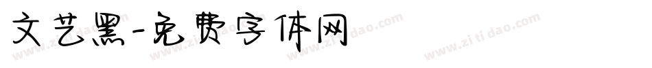 文艺黑字体转换