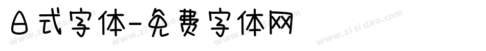 日式字体字体转换