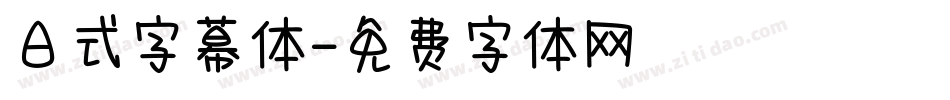 日式字幕体字体转换