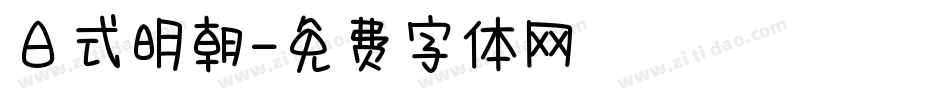 日式明朝字体转换