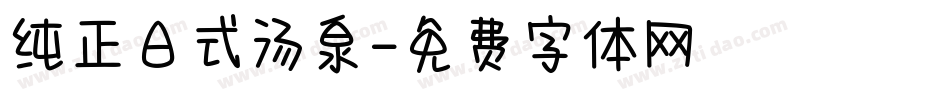 纯正日式汤泉字体转换