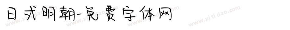 日式明朝字体转换