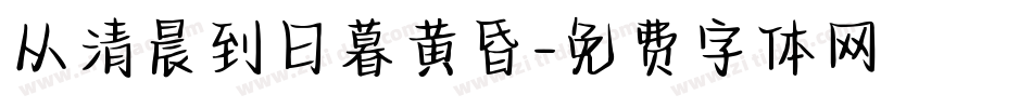 从清晨到日暮黄昏字体转换