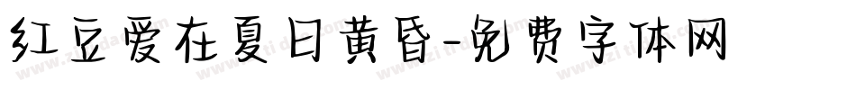 红豆爱在夏日黄昏字体转换