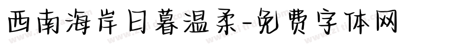 西南海岸日暮温柔字体转换