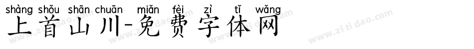 上首山川字体转换