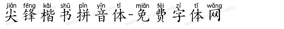 尖锋楷书拼音体字体转换