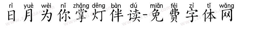 日月为你掌灯伴读字体转换