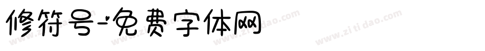 修符号字体转换