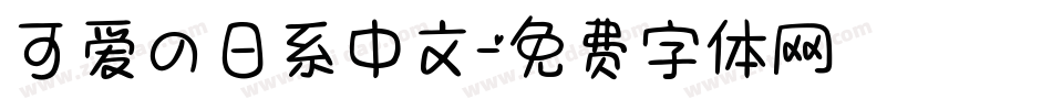 可爱の日系中文字体转换