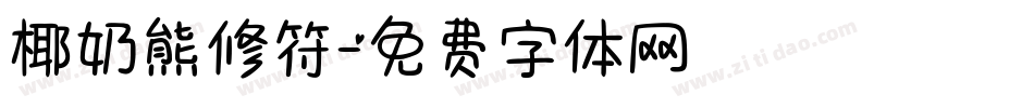 椰奶熊修符字体转换