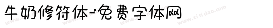 牛奶修符体字体转换